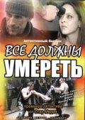 Фильм: Все должны умереть