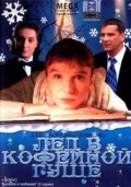 Фильм: Лед в кофейной гуще