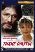 Тихие омуты (2000, ) Смотреть бесплатно