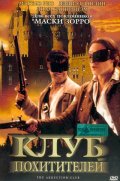 Клуб похитителей (2002) Смотреть бесплатно