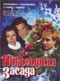 Новогодняя засада (2008) Смотреть бесплатно