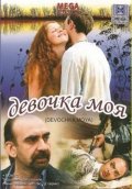 Девочка моя (2008, ) Смотреть бесплатно