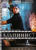 Альпинист (2008, ) Смотреть бесплатно