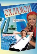 Охламон (2007, ) Смотреть бесплатно