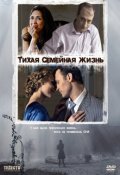 Тихая семейная жизнь (2008, ) Смотреть бесплатно