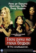 Твои руки на моей заднице (, 2003) Смотреть бесплатно