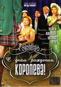 С днем рождения, Королева (2006, ) Смотреть бесплатно