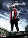 Талантливый Парень (2008) Смотреть бесплатно