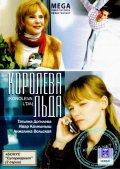 Фильм: Королева льда