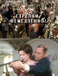 Стреляй немедленно ! (2008, ) Смотреть бесплатно