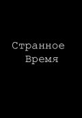 Фильм: Странное время