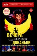 Вечера на хуторе близ Диканьки (2001, ) Смотреть бесплатно