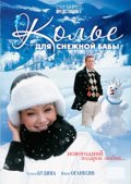 Колье для снежной бабы (2007, ) Смотреть бесплатно