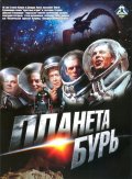 Фильм: Планета бурь