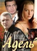 Адель (2008, ) Смотреть бесплатно