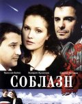 Фильм: Соблазн