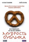 Фильм: Мудрость рогалика