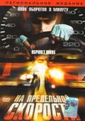 На предельной скорости (, 2004) Смотреть бесплатно