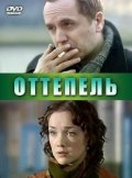 Фильм: Оттепель