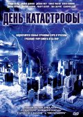 День катастрофы (, 2004) Смотреть бесплатно