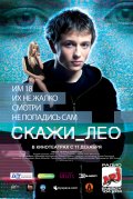 Скажи Лео (2008, ) Смотреть бесплатно