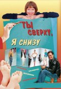 Фильм: Ты сверху, я снизу