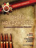 Фильм: Охота на единорога