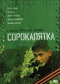 Фильм: Сорокапятка