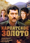 Карпатское Золото (1991, ) Смотреть бесплатно