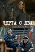 Фильм: Черта с два