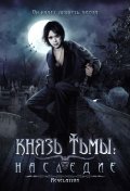 Фильм: Князь тьмы: Наследие