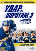 Удар по воротам 3 (, 2008) Смотреть бесплатно