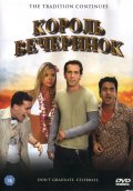 Король вечеринок - Van Wilder (, 2002) Смотреть бесплатно