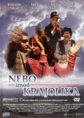 Небо над горизонтом - Nebo iznad krajolika (, 2006) Смотреть бесплатно