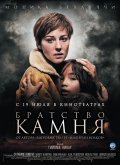 Братство камня (2006) Смотреть бесплатно