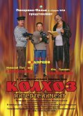 Колхоз Интертейнмент (2003) Смотреть бесплатно