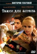 Такси для Ангела (2007, ) Смотреть бесплатно