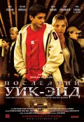 Последний уик-энд (2005, ) Смотреть бесплатно