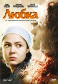 Любка (2009, ) Смотреть бесплатно