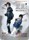 Ушу - Wushu (2008) Смотреть бесплатно