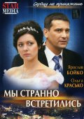 Мы странно встретились (2008, ) Смотреть бесплатно