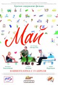 Май (2007, ) Смотреть бесплатно