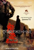 Отверженные - Fong juk (2006) Смотреть бесплатно