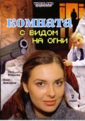 Комната с видом на Огни (2007, ) Смотреть бесплатно