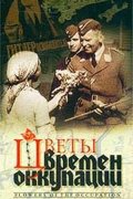 Цветы времен оккупации (2001, ) Смотреть бесплатно