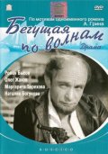 Бегущая по волнам (1967) Смотреть бесплатно