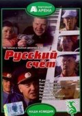 Фильм: Русский счет