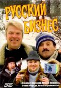 Фильм: Русский бизнес