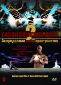 Газонокосильщик 2: За пределами киберпространства (, 1996) Смотреть бесплатно