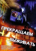 Прекращаем выживать (2006, ) Смотреть бесплатно